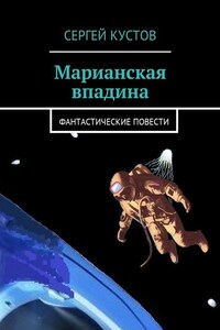 Марианская впадина. Фантастические повести