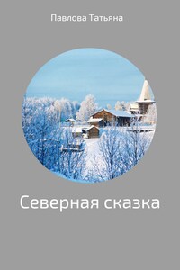 Северная сказка