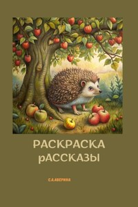 Раскраска и рассказы