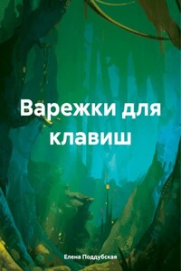 Варежки для клавиш