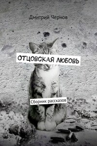 Отцовская любовь. Сборник рассказов