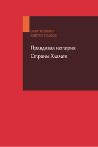 Правдивая история страны хламов. Сказка-антиутопия