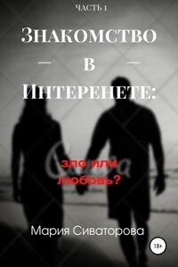 Знакомства в Интернете: зло или любовь? Часть 1