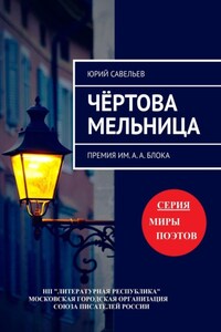 Чёртова мельница. Премия им. А. А. Блока