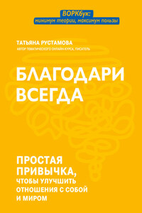 Благодари всегда. Простая привычка, чтобы улучшить отношения с собой и миром