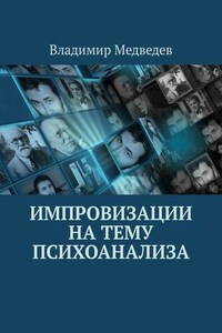 Импровизации на тему психоанализа