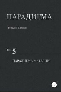 Парадигма. Том 5. Парадигма материи