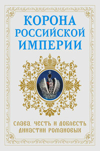 Корона Российской империи. Слава, честь и доблесть династии Романовых