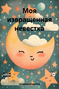 Моя извращенная невестка