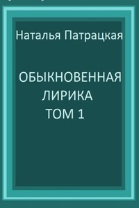 Обыкновенная лирика. Том 1