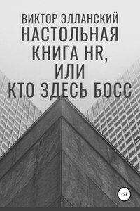 Настольная книга HR, или Кто здесь босс