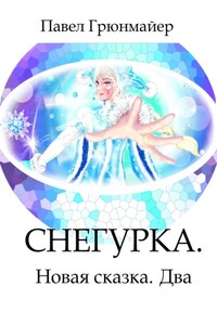 Снегурка. Новая Сказка. Два