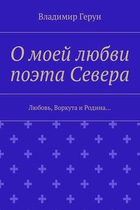 О моей любви поэта Севера. Любовь, Воркута и Родина…