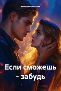 Если сможешь – забудь