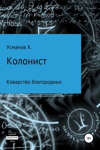 Колонист. Часть 5. Коварство благородных