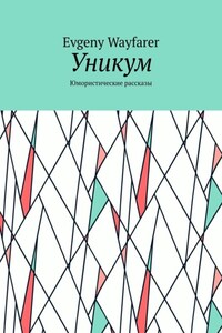 Уникум. Юмористические рассказы