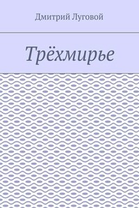 Трёхмирье