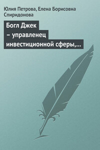 Богл Джек – управленец инвестиционной сферы, основатель взаимных фондов