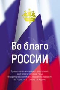 Во благо России