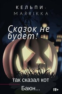 Сказок не будет!