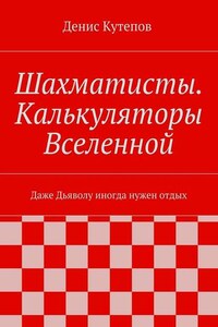 Шахматисты. Калькуляторы Вселенной. Даже Дьяволу иногда нужен отдых