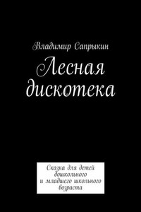 Лесная дискотека. Сказка для детей дошкольного и младшего школьного возраста