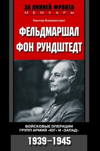 Фельдмаршал фон Рундштедт. Войсковые операции групп армий «Юг» и «Запад». 1939-1945