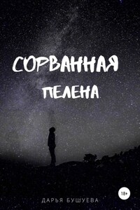 Сорванная пелена