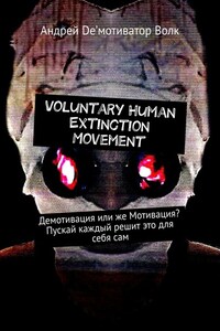 Voluntary Human Extinction Movement. Демотивация или же Мотивация? Пускай каждый решит это для себя сам