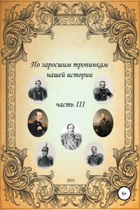 По заросшим тропинкам нашей истории. Часть 3