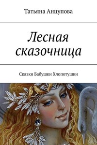 Лесная сказочница. Сказки Бабушки Хлопотушки