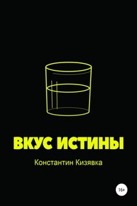 Вкус истины