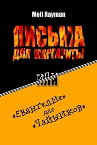 Письма для Маргариты, или «Евангелие» для «чайников»