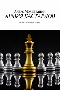 Армия бастардов. Книга 3. Стальной легион