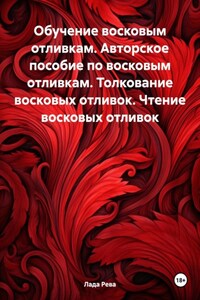 Обучение восковым отливкам. Авторское пособие по восковым отливкам. Толкование восковых отливок. Чтение восковых отливок