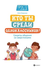 Кто ты среди одноклассников? Секреты общения со сверстниками