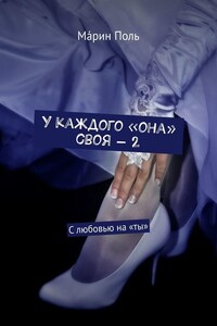 У каждого «она» своя – 2. С любовью на «ты»