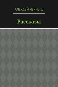 Рассказы