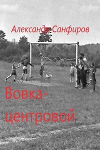 Вовка-центровой