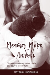 Мечта. Море. Любовь. Сборник рассказов о любви к себе, друг другу и своему пути