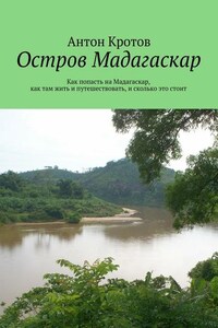 Мадагаскар: практический путеводитель. Как попасть на Мадагаскар, как там жить и путешествовать, и сколько это стоит