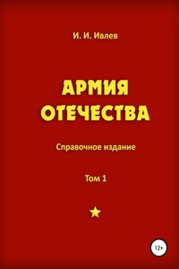 Армия Отечества. Том 1. Часть 6