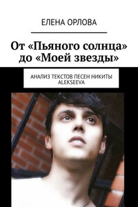 От «Пьяного солнца» до «Моей звезды». Анализ текстов песен Никиты ALEKSEEVа