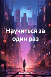 Научиться за один раз