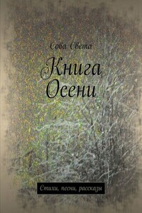 Книга Осени. Стихи, песни, рассказы