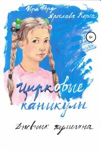 Цирковые каникулы. Дневник хулигана