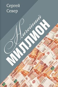 Ничейный миллион