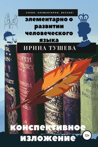 Элементарно о развитии человеческого языка. Конспективное изложение