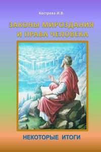 Законы Мироздания и права человека. Некоторые итоги