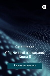 Обреченный на скитания. Книга 8. Рудник ассанитиса